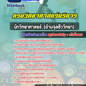 แนวข้อสอบนักวิทยาศาสตร์ปฎิฤฉบัติการ (ด้านจุลชีววิทยา) กรมวิทยาศาสตร์บริการ