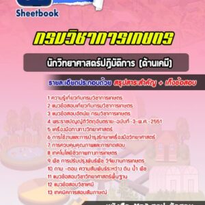 แนวข้อสอบนักวิทยาศาสตร์ปฏิบัติการ (ด้านเคมี) กรมวิชาการเกษตร