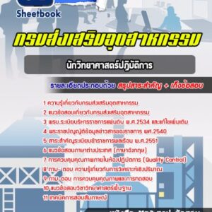 แนวข้อสอบนักวิทยาศาสตร์ปฏิบัติการ กรมส่งเสริมอุตสาหกรรม