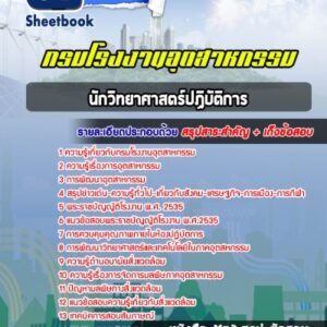 แนวข้อสอบนักวิทยาศาสตร์ปฏิบัติการ กรมโรงงานอุตสาหกรรม