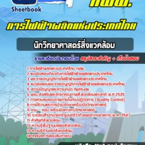 แนวข้อสอบนักวิทยาศาสตร์สิ่งแวคล้อม การไฟฟ้าผลิตแห่งประเทศไทย กฟผ.
