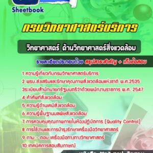 แนวข้อสอบนักวิทยาศาสตร์สิ่งแวดล้อม กรมวิทยาศาสตร์บริการ
