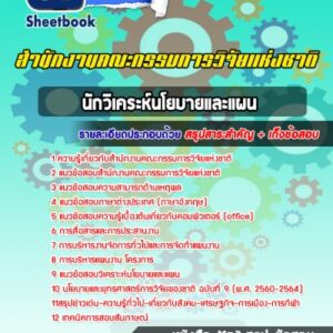 แนวข้อสอบนักวิเคระห์นโยบายและแผน สำนักงานคณะกรรมการวิจัยแห่งชาติ