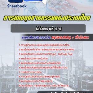 แนวข้อสอบนักวิเคราะห์ 5-6 การนิคมอุตสาหกรรมแห่งประเทศไทย