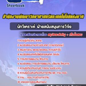 แนวข้อสอบนักวิเคราะห์ ฝ่ายสนับสนุนการวิจัย สำนักงานพัฒนาวิทยาศาสตร์และเทคโนโลยีแห่งชาติ (สวทช.)