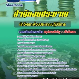 แนวข้อสอบนักวิเคราะห์งบประมาณ สำนักงบประมาณ