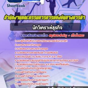 แนวข้อสอบนักวิเคราะห์ธุรกิจ สำนักงานคณะกรรมการการแข่งขันทางการค้า