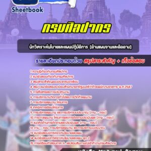 แนวข้อสอบนักวิเคราะห์นโบายและแผนปฏิบัติการ (ด้านแผนงานและติดตาม) กรมศิลปากร