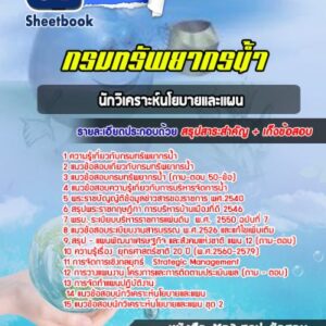 แนวข้อสอบนักวิเคราะห์นโยบายและเเผน กรมทรัพยากรน้ำ