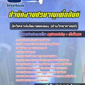 แนวข้อสอบนักวิเคราะห์นโยบายและแผน (ด้านวิทยาศาสตร์) สำนักงานปรมานูเพื่อสันติ