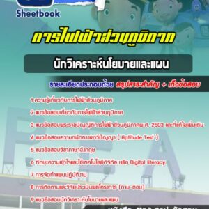 แนวข้อสอบนักวิเคราะห์นโยบายและแผน กฟภ