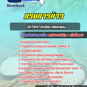 แนวข้อสอบนักวิเคราะห์นโยบายและแผน กรมการข้าว