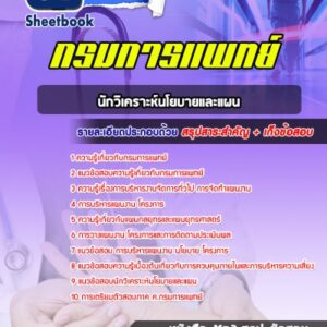 แนวข้อสอบนักวิเคราะห์นโยบายและแผน กรมการแพทย์