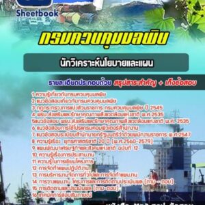 แนวข้อสอบนักวิเคราะห์นโยบายและแผน กรมควบคุมมลพิษ