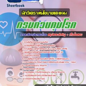 แนวข้อสอบนักวิเคราะห์นโยบายและแผน กรมควบคุมโรค