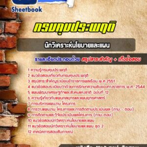 แนวข้อสอบนักวิเคราะห์นโยบายและแผน กรมคุมประพฤติ