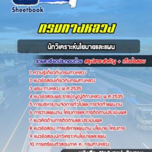 แนวข้อสอบนักวิเคราะห์นโยบายและแผน กรมทางหลวง