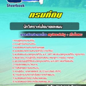 แนวข้อสอบนักวิเคราะห์นโยบายและแผน กรมที่ดิน