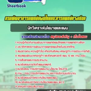 แนวข้อสอบนักวิเคราะห์นโยบายและแผน กรมพัฒนาการแพทย์แผนไทยและการแพทย์ทางเลือก