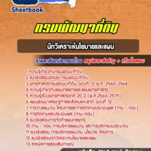 แนวข้อสอบนักวิเคราะห์นโยบายและแผน กรมพัฒนาที่ดิน