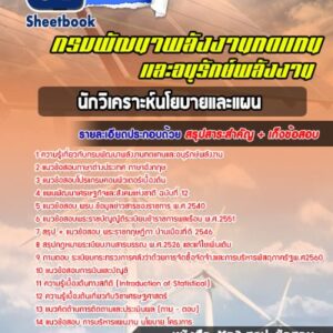 แนวข้อสอบนักวิเคราะห์นโยบายและแผน กรมพัฒนาพลังงานทดแทนและอนุรักษ์พลังงาน