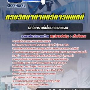 แนวข้อสอบนักวิเคราะห์นโยบายและแผน กรมวิทยาศาสตร์การแพทย์