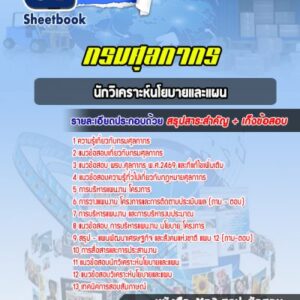 แนวข้อสอบนักวิเคราะห์นโยบายและแผน กรมศุลกากร