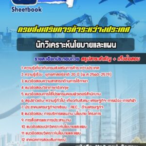 แนวข้อสอบนักวิเคราะห์นโยบายและแผน กรมส่งเสริมการค้าระหว่างประเทศ