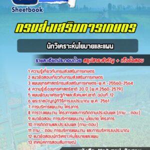 แนวข้อสอบนักวิเคราะห์นโยบายและแผน กรมส่งเสริมการเกษตร