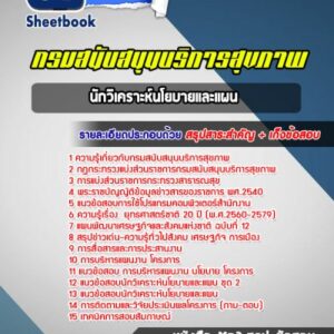 แนวข้อสอบนักวิเคราะห์นโยบายและแผน กรมสนับสนุนบริการสุขภาพ