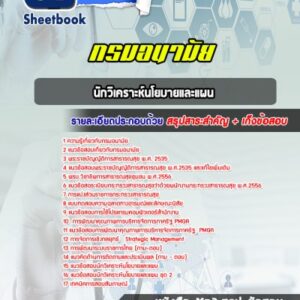 แนวข้อสอบนักวิเคราะห์นโยบายและแผน กรมอนามัย