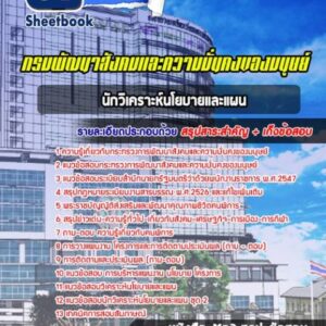 แนวข้อสอบนักวิเคราะห์นโยบายและแผน กระทรวงการพัฒนาสังคมและความมั่นคงของมนุษย์