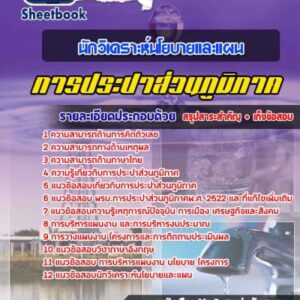แนวข้อสอบนักวิเคราะห์นโยบายและแผน การประปาส่วนภูมิภาค
