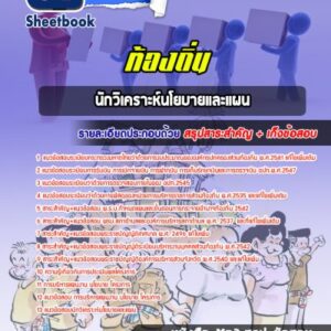 แนวข้อสอบนักวิเคราะห์นโยบายและแผน ท้องถิ่น