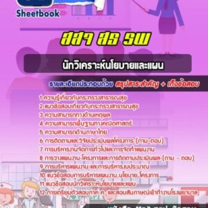 แนวข้อสอบนักวิเคราะห์นโยบายและแผน สธ สสจ รพ