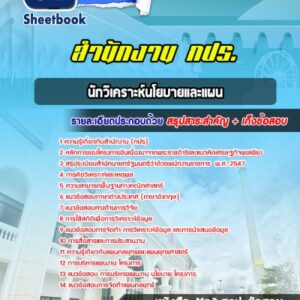 แนวข้อสอบนักวิเคราะห์นโยบายและแผน สำนักงาน กปร