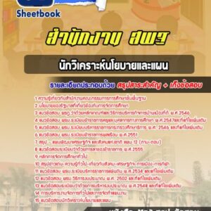 แนวข้อสอบนักวิเคราะห์นโยบายและแผน สำนักงาน สพฐ