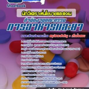 แนวข้อสอบนักวิเคราะห์นโยบายและแผน สำนักงานคณะกรรมการอาหารและยา (อย)