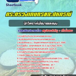 แนวข้อสอบนักวิเคราะห์นโยบายและแผน สำนักงานปลัดกระทรวงเกษตรและสหกรณ์