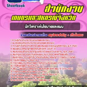 แนวข้อสอบนักวิเคราะห์นโยบายและแผน สำนักงานเกษตรและสหกรณ์จังหวัด