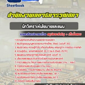แนวข้อสอบนักวิเคราะห์นโยบายและแผน สำนักงานเลขาธิการวุฒิสภา