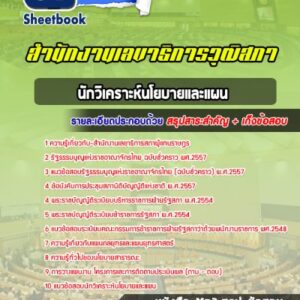 แนวข้อสอบนักวิเคราะห์นโยบายและแผน สำนักงานเลขาธิการสภาผู้แทนราษฎร