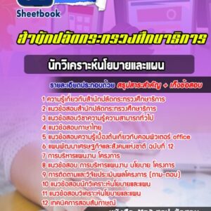 แนวข้อสอบนักวิเคราะห์นโยบายและแผน สำนักปลัดกระทรวงศึกษาธิการ