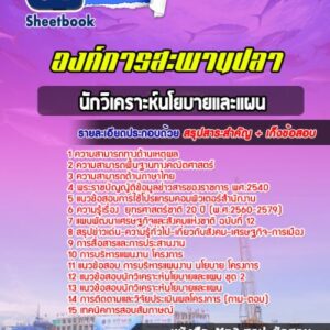 แนวข้อสอบนักวิเคราะห์นโยบายและแผน องค์การสะพานปลา  