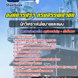 แนวข้อสอบนักวิเคราะห์นโยบายและแผน องค์การสุรา กรมสรรพสามิต