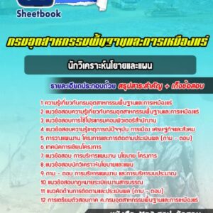 แนวข้อสอบนักวิเคราะห์นโยายและแผน กรมอุตสาหกรรมพื้นฐานและการเหมืองแร่