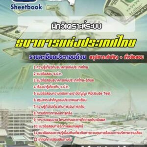 แนวข้อสอบนักวิเคราะห์ระบบ ธนาคารแห่งประเทศไทย