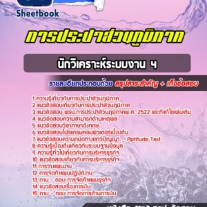 แนวข้อสอบนักวิเคราะห์ระบบงาน 4 การประปาส่วนภูมิภาค