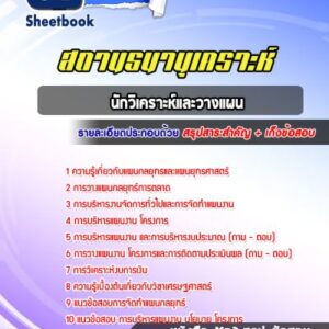 แนวข้อสอบนักวิเคราะห์และวางแผน สถานธนานุเคราะห์