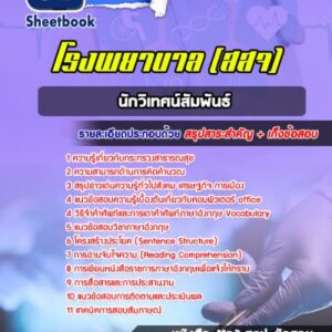 แนวข้อสอบนักวิเทศน์สัมพันธ์ กระทรวงสาธารณสุข
